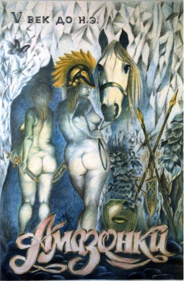 Plakat ( Die Amazonen) Jahr 1987